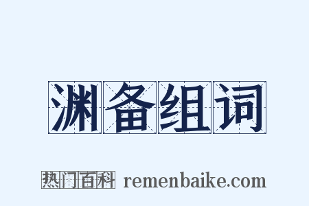 渊备组词是什么意思的图片